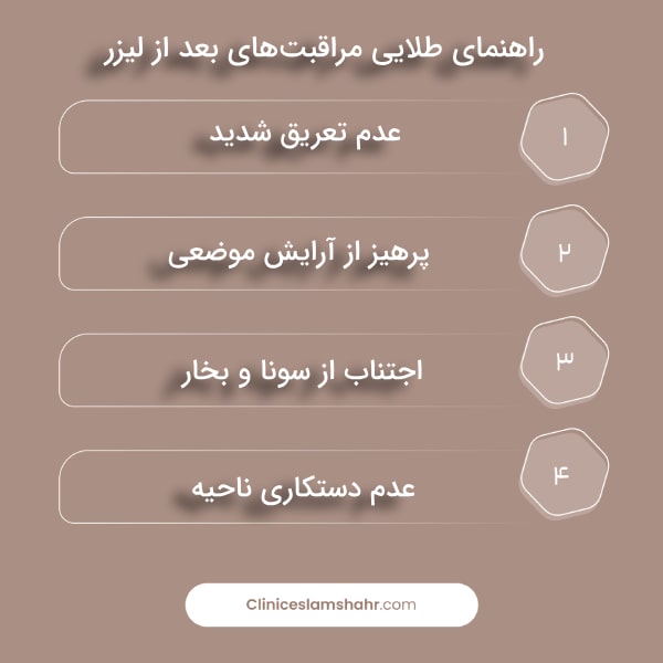  نگهداری و مراقبت‌های پس از درمان لیزر