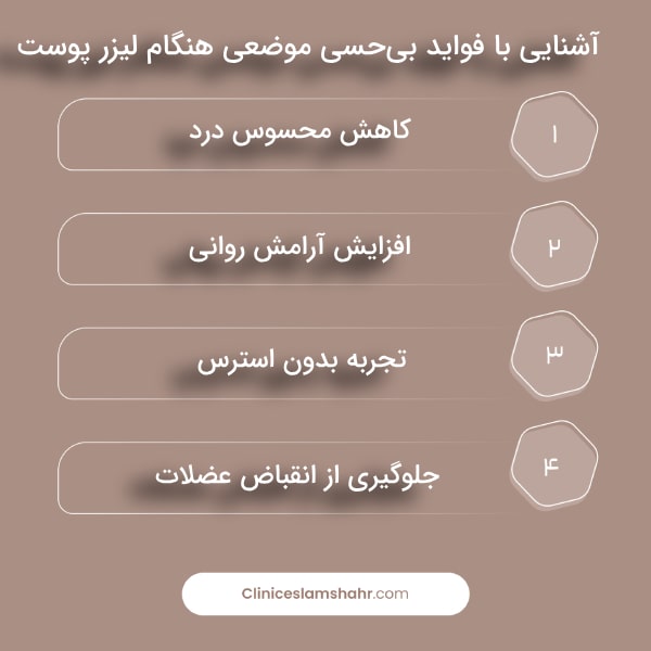 مزایای استفاده از بی‌حسی موضعی در فرایند لیزر برای بیماران حساس