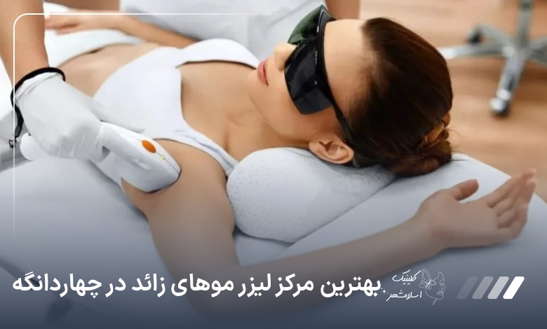 بهترین مرکز لیزر موهای زائد در چهاردانگه✅【آپدیت‌سال1405】⚡