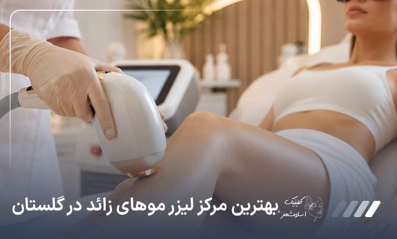 بهترین مرکز لیزر موهای زائد در گلستان✅【آپدیت‌سال1405】⚡