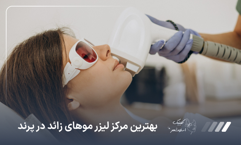 بهترین مرکز لیزر موهای زائد در پرند⚡【به‌روز‌رسانی‌1405】✅