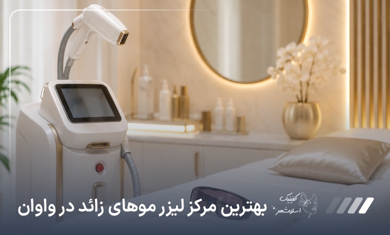 بهترین مرکز لیزر مو‌های زائد در واوان