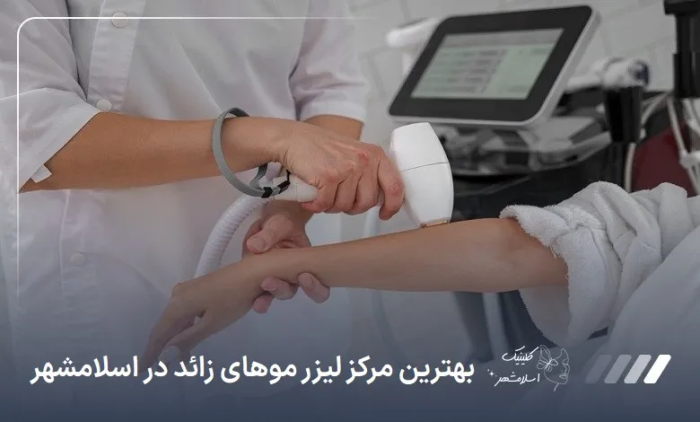 بهترین مرکز لیزر موهای زائد در اسلامشهر
