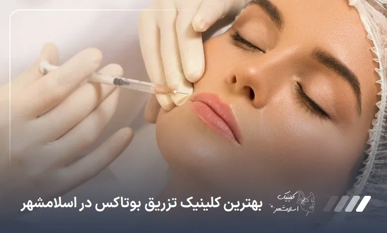 بهترین کلینیک تزریق بوتاکس در اسلام‌شهر