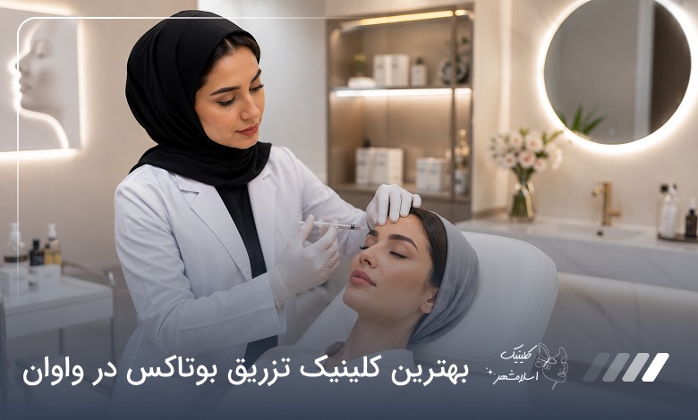 بهترین کلینیک تزریق بوتاکس در واوان⭐(آپدیت‌سال1405)