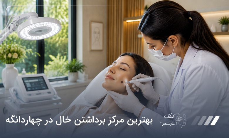 بهترین مرکز برداشتن خال درچهاردانگه