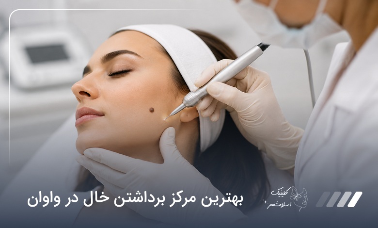 بهترین مرکز برداشتن خال در واوان❤️【آپدیت‌سال1405】