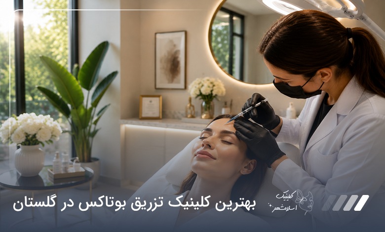 بهترین کلینیک تزریق بوتاکس در گلستان❤️ [آپدیت‌سال1405]