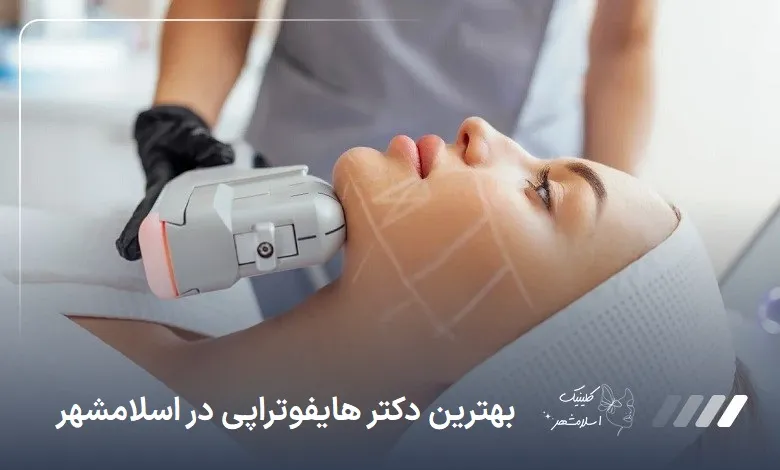 بهترین دکتر هایفوتراپی در اسلام‌شهر