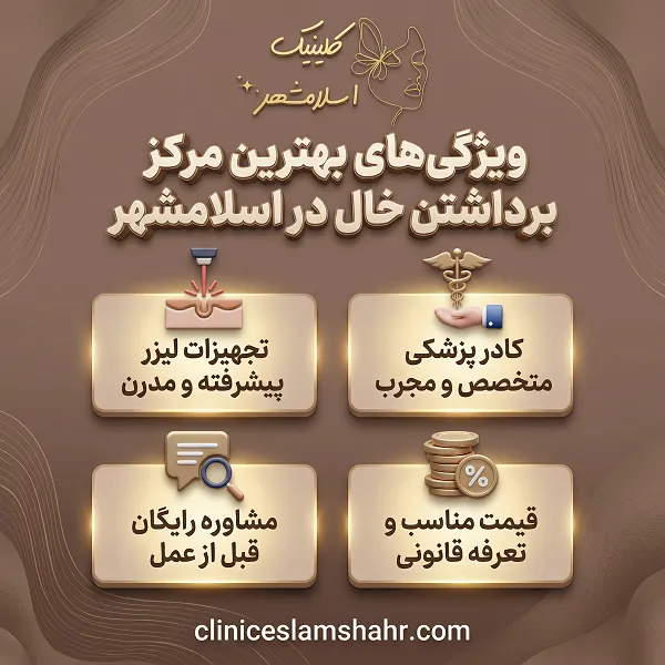 بهترین مرکز برداشت خال در اسلام‌شهر