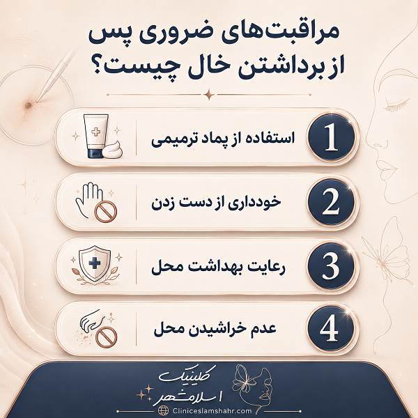 عوارض احتمالی برداشتن خال و روش‌های پیشگیری از آن