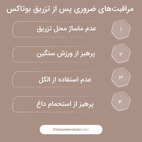 مراقبت‌های بعد از تزریق بوتاکس