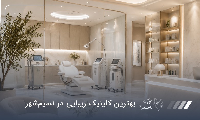 بهترین کلینیک زیبایی در نسیم‌شهر ✅【سال1405】⭐