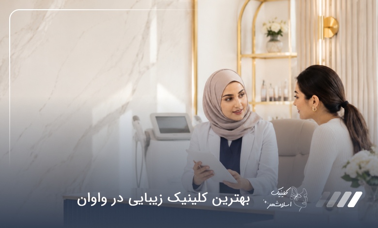 بهترین کلینیک زیبایی در واوان ✅【سال1405】❤