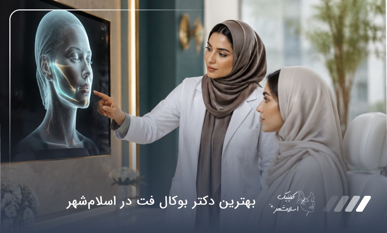 بهترین دکتر بوکال فت در اسلام‌شهر ⭐【سال1405】✅