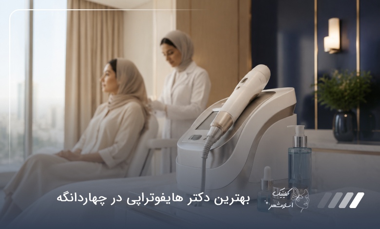 بهترین دکتر هایفوتراپی در چهاردانگه ✅【سال1405】⚡