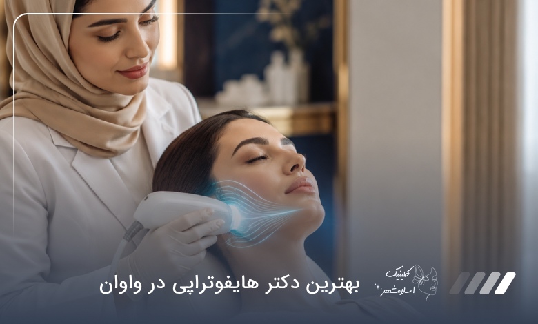 بهترین دکتر هایفوتراپی در واوان ✅【سال1405】⭐