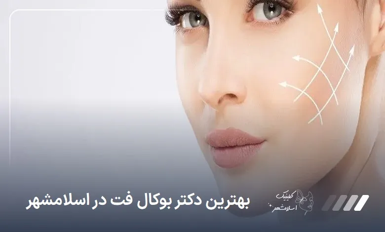 بهترین دکتر بوکال فت در اسلام‌شهر