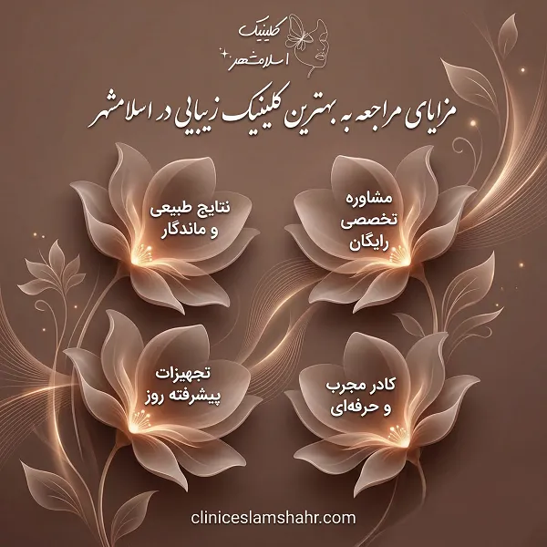 ویژگی‌های بهترین کلینیک زیبایی در اسلامشهر