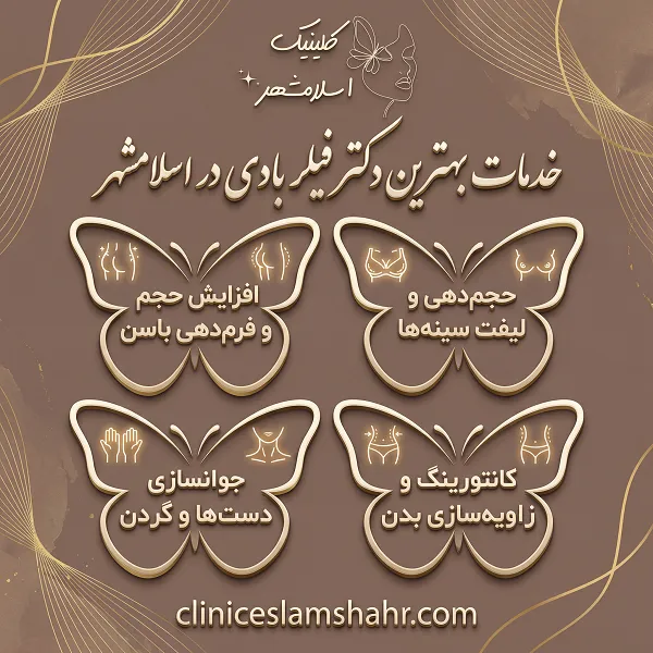 فیلر بادی چیست؟ چه کاربردهایی دارد؟