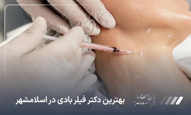 بهترین دکتر فیلر بادی در اسلام‌شهر
