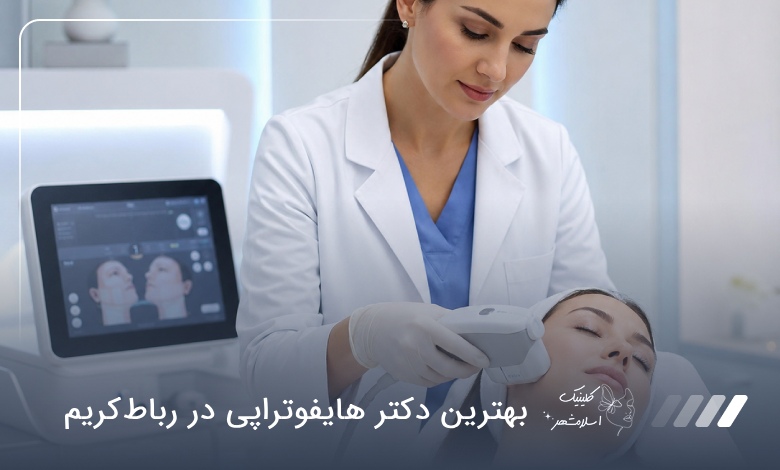 بهترین دکتر هایفوتراپی در رباط‌کریم ❤【سال1405】⚡