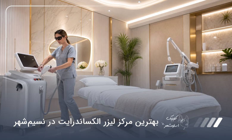 بهترین مرکز لیزر الکساندرایت در نسیم‌شهر ⭐【سال1405】✅