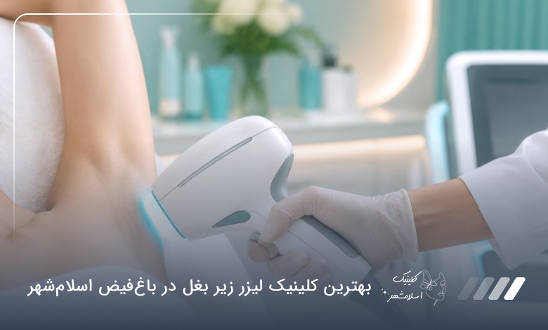 بهترین کلینیک لیزر زیر بغل در باغ‌فیض اسلام‌شهر ❤【سال1405】✅