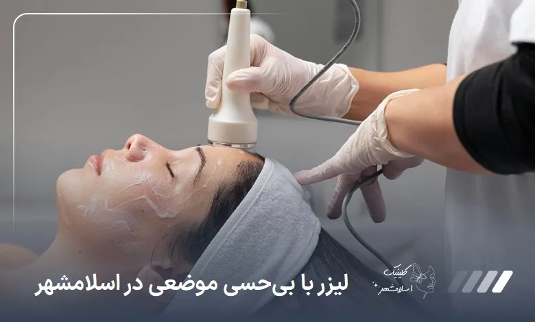 لیزر با بی‌حسی موضعی در اسلام‌شهر