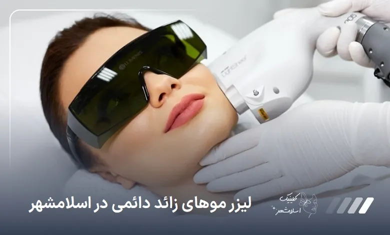 لیزر موهای زائد دائمی در اسلام‌شهر ✔【سال1404】⚡