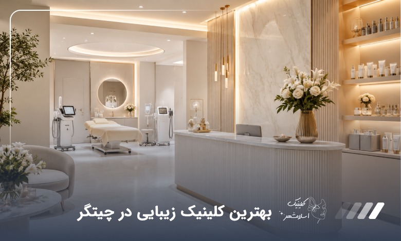 بهترین کلینیک زیبایی در چیتگر (آپدیت‌سال1405)✅