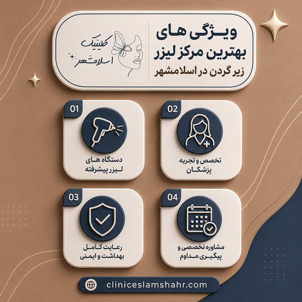 معیارهای انتخاب بهترین مرکز لیزر زیر گردن در اسلام‌شهر