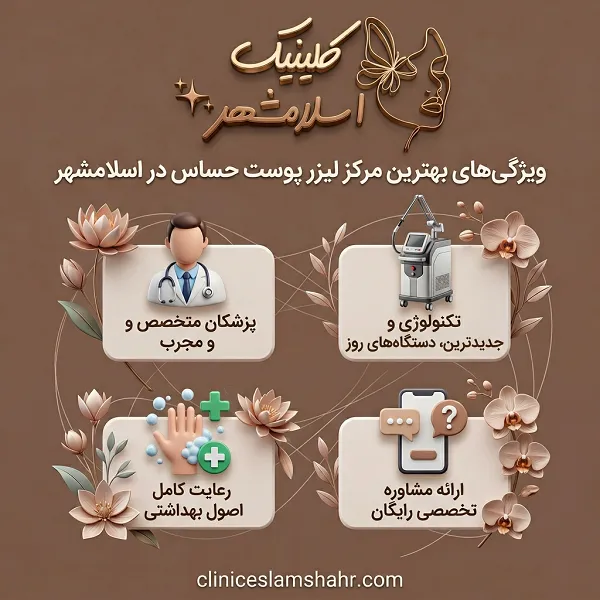 چرا انتخاب کلینیک اسلام‌شهر به‌عنوان بهترین مرکز لیزر پوست حساس؟