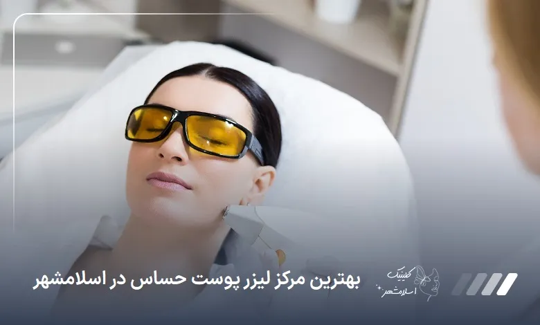بهترین مرکز لیزر پوست حساس در اسلام‌شهر