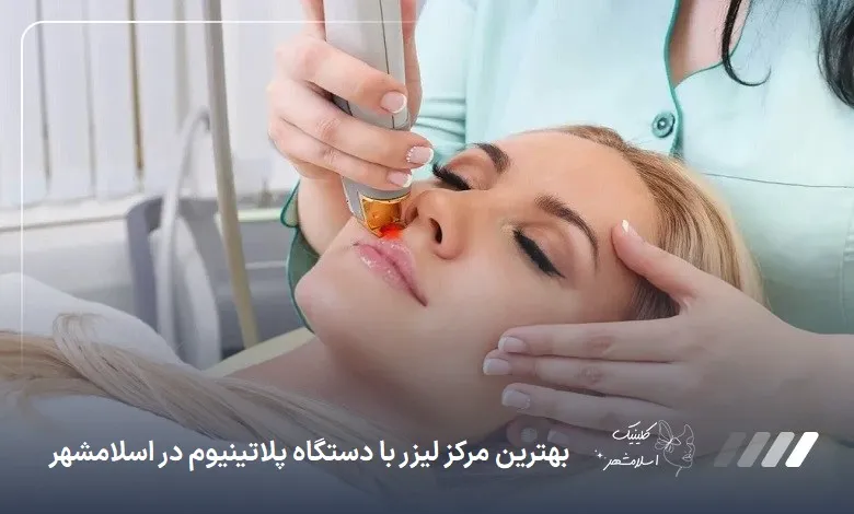 بهترین مرکز لیزر با دستگاه پلاتینیوم در اسلام‌شهر