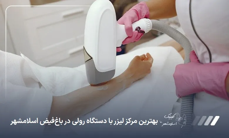 بهترین مرکز لیزر با دستگاه رولی در باغ‌فیض اسلام‌شهر