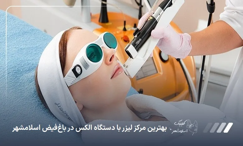 بهترین مرکز لیزر با دستگاه الکس در باغ‌فیض اسلام‌شهر