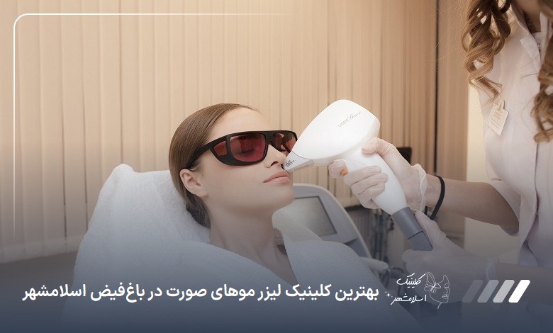 بهترین کلینیک لیزر موهای صورت در باغ‌فیض اسلام‌شهر