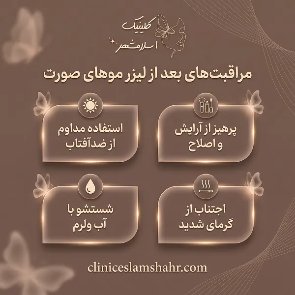 چرا کلینیک اسلام‌شهر را بهترین کلینیک لیزر موهای صورت بدانیم؟