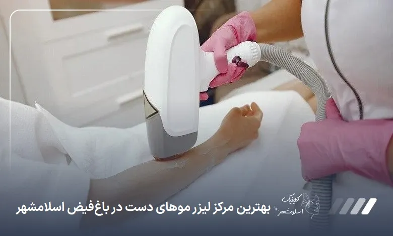 بهترین مرکز لیزر موهای دست در باغ‌فیض اسلام‌شهر