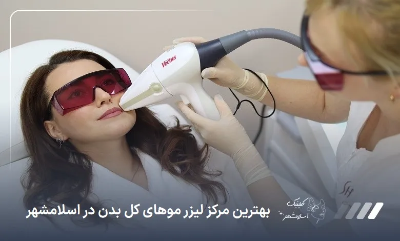 بهترین مرکز لیزر موهای کل بدن در اسلام‌شهر