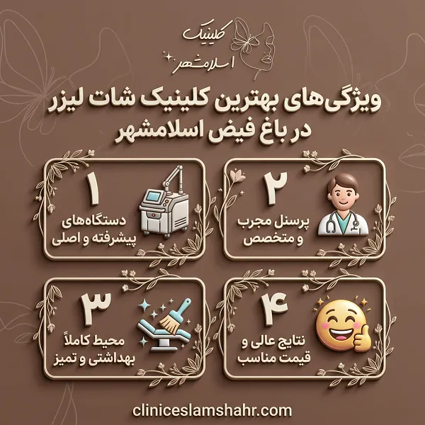 کلینیک اسلام‌شهر؛ پیشرو در خدمات لیزر اسلامش