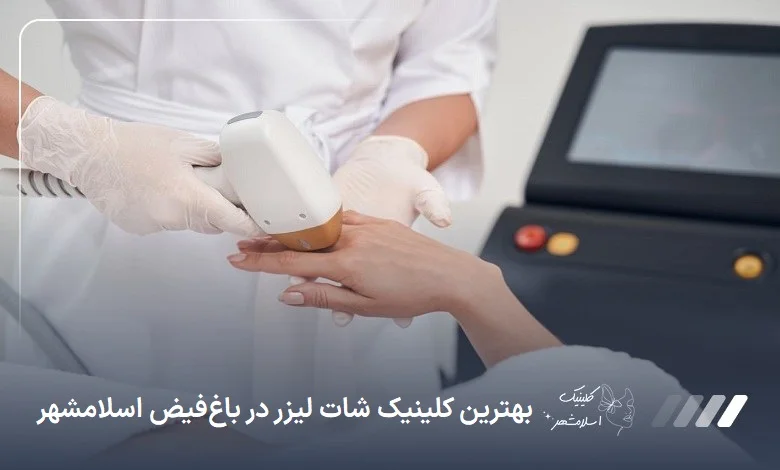 بهترین کلینیک شات لیزر در باغ‌فیض اسلام‌شهر