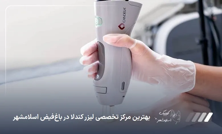 بهترین مرکز تخصصی لیزر کندلا در باغ‌فیض اسلام‌شهر