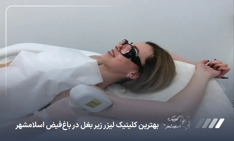 بهترین کلینیک لیزر زیر بغل در باغ‌فیض اسلام‌شهر