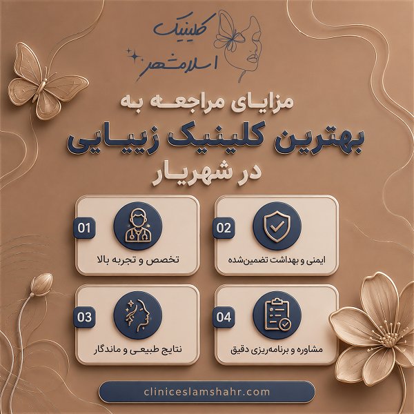 ویژگیهای بهترین کلینیک زیبایی در شهریار