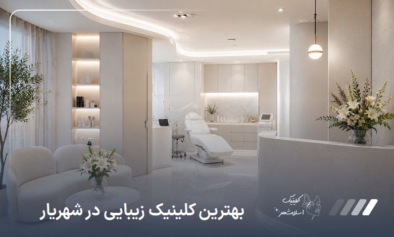 بهترین کلینیک زیبایی در شهریار