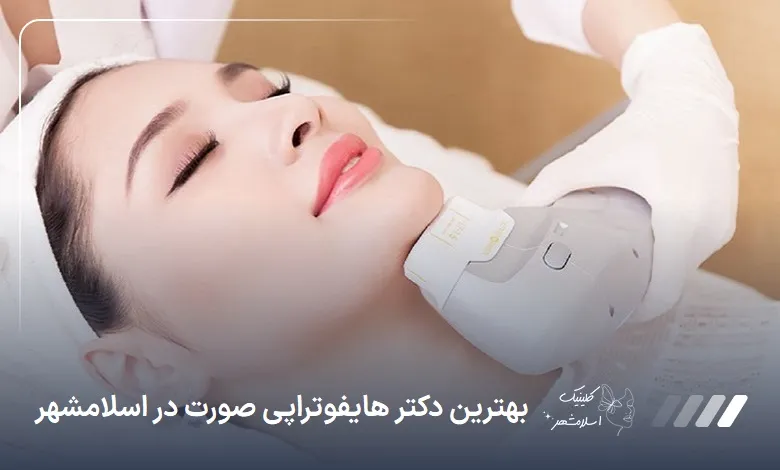 بهترین دکتر هایفوتراپی صورت در اسلام‌شهر