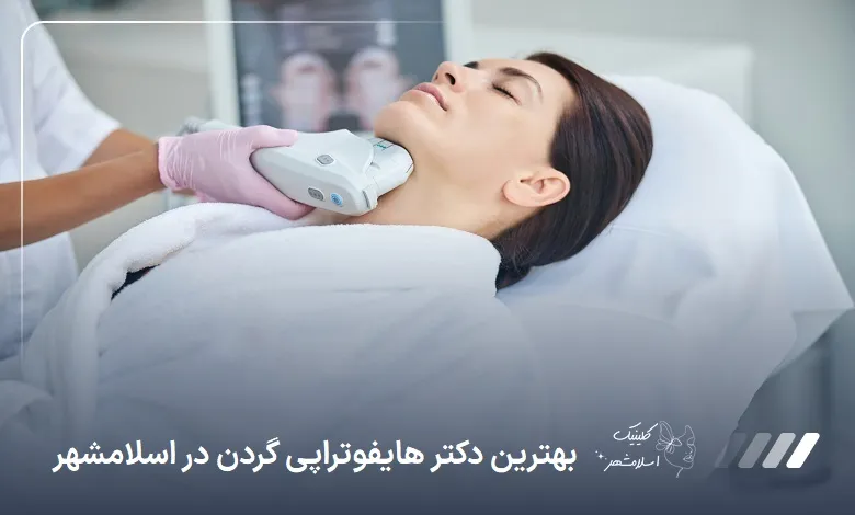 بهترین دکتر هایفوتراپی گردن در اسلام‌شهر
