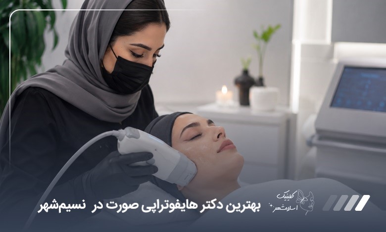 بهترین دکتر هایفوتراپی صورت در نسیم‌شهر
